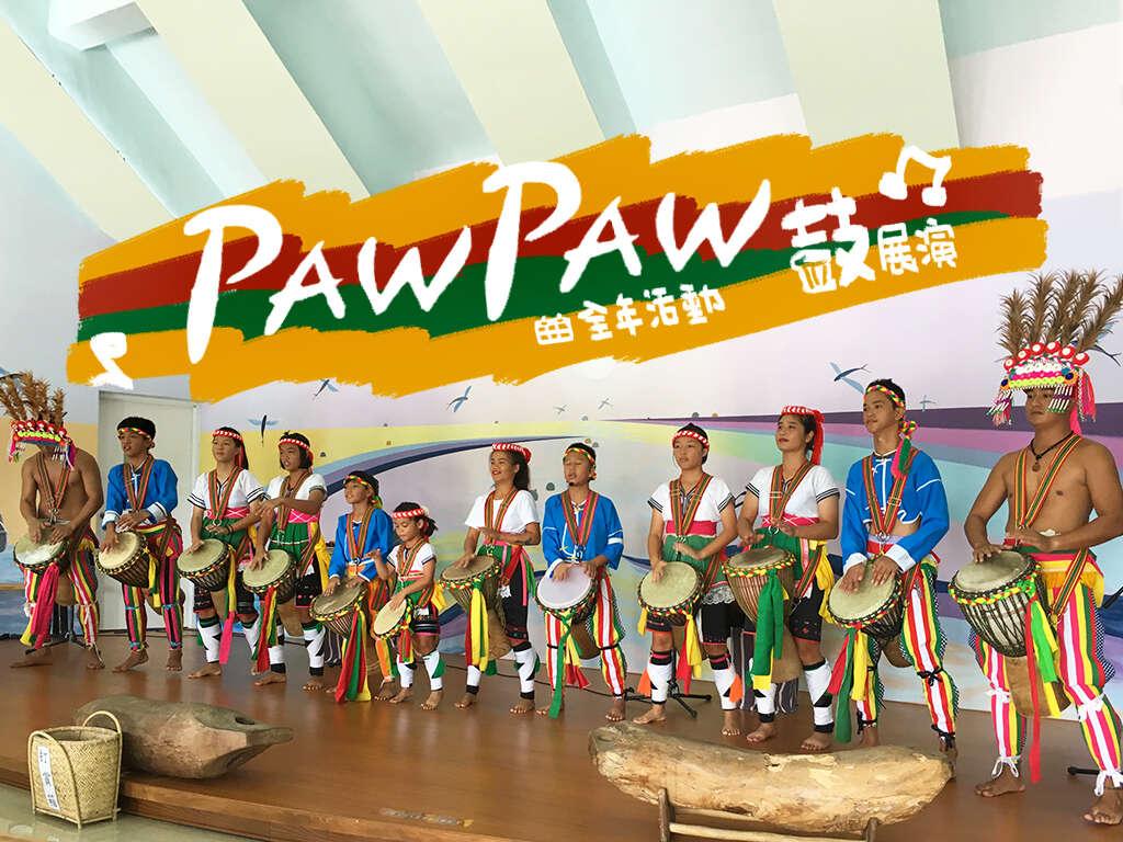 paw paw鼓展演