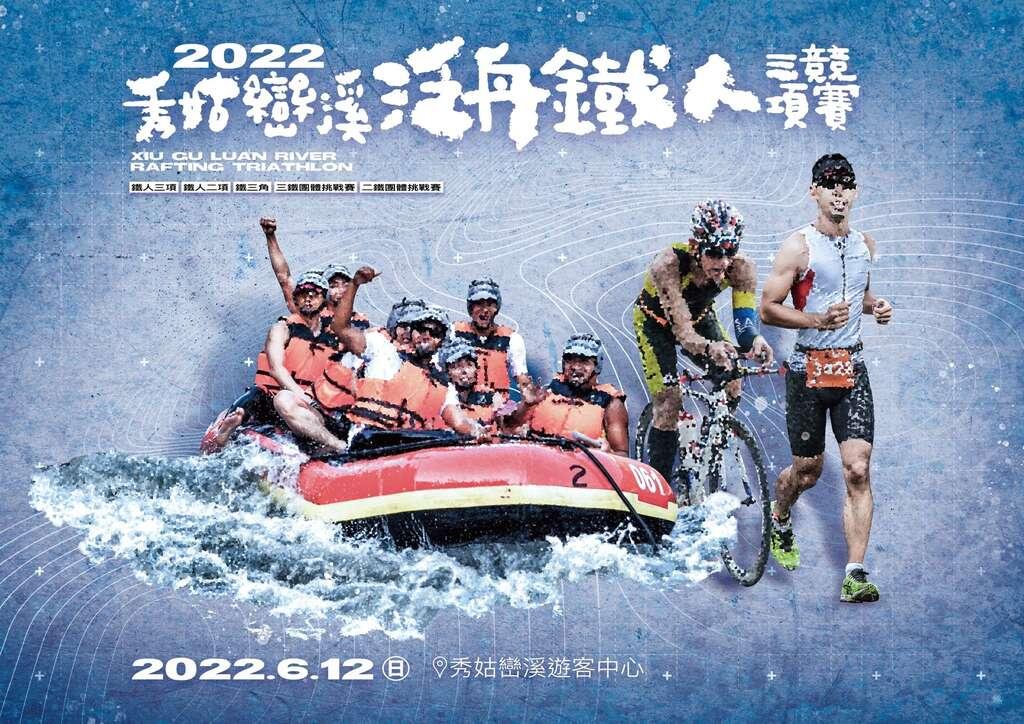 2022秀姑巒溪泛舟主視覺