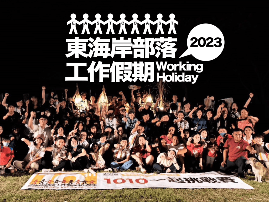 東海岸部落工作假期2023