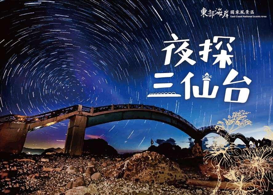 夜探三仙台