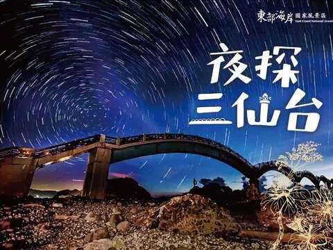 夜探三仙台