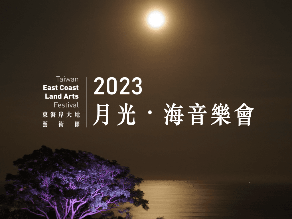 月光海音樂會2023