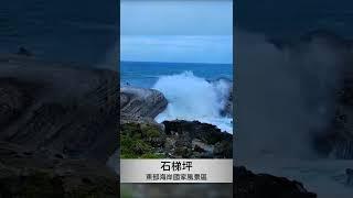 2022/09/01 石梯坪觀浪